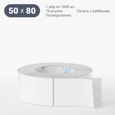 Полипропиленовая этикетка 50х80 белая, втулка 76 мм (к) (рядов 1 по 1000 шт)  IQ code	