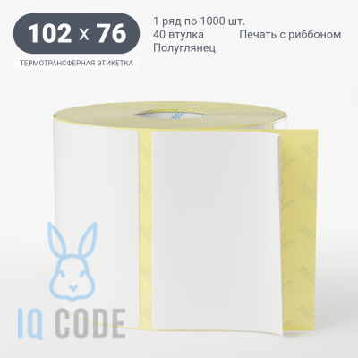 Термотрансферная этикетка 102х76 полуглянцевая, втулка 40 мм (к) (рядов 1 по 1000 шт)  IQ code	