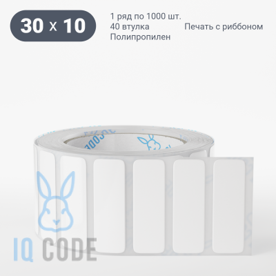Полипропиленовая этикетка 30х10 белая, втулка 40 мм (к) (рядов 1 по 1000 шт)  IQ code	