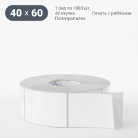 Этикетка самоклеящаяся 40х60 (рядов 1 по 1 000 шт) Полипропилен белый в рулоне, втулка 40 мм (к) IQ code