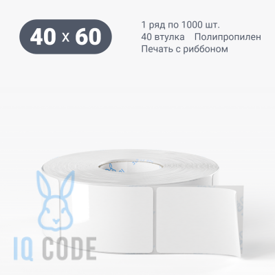 Полипропиленовая этикетка 40х60 белая, втулка 40 мм (к) (рядов 1 по 1000 шт)  IQ code	