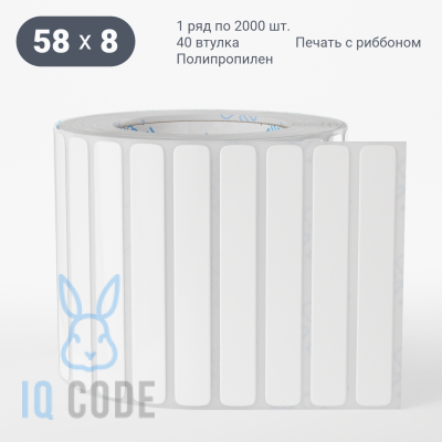 Полипропиленовая этикетка 58х8 белая, втулка 40 мм (к) (рядов 1 по 2000 шт) IQ code
