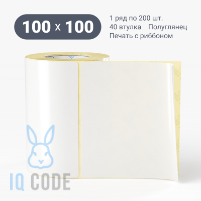 Термотрансферная этикетка 100х100 полуглянцевая, втулка 40 мм (к) (рядов 1 по 200 шт)  IQ code	