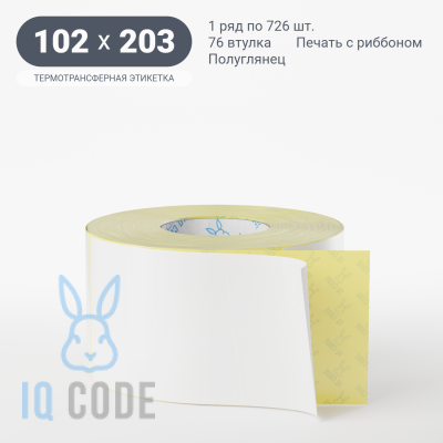 Термотрансферная этикетка 102х203 полуглянцевая, втулка 76 мм (к) (рядов 1 по 726 шт)  IQ code	