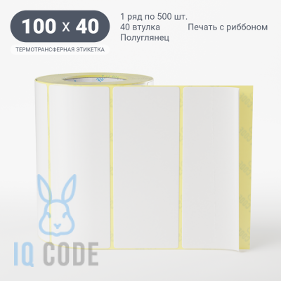 Термотрансферная этикетка 100х40 полуглянцевая, втулка 40 мм (к) (рядов 1 по 500 шт)  IQ code	