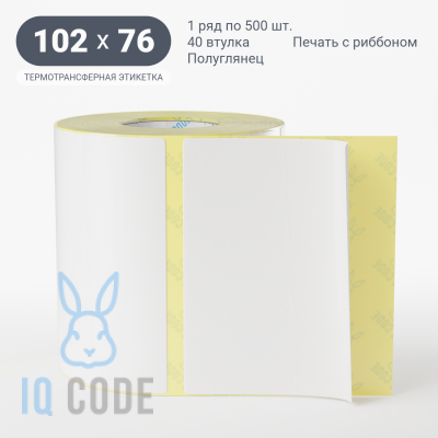 Термотрансферная этикетка 102х76 полуглянцевая, втулка 40 мм (к) (рядов 1 по 500 шт)  IQ code	