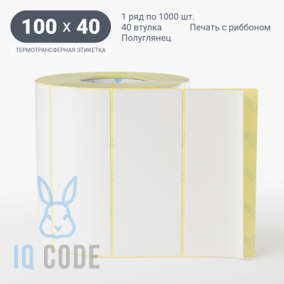 Термотрансферная этикетка 100х40 полуглянцевая, втулка 40 мм (к) (рядов 1 по 1000 шт)  IQ code	