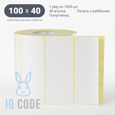 Термотрансферная этикетка 100х40 полуглянцевая, втулка 40 мм (к) (рядов 1 по 1000 шт)  IQ code	