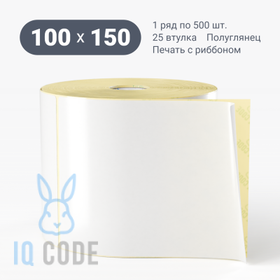 Термотрансферная этикетка 100х150 полуглянцевая, втулка 25 мм (к) (рядов 1 по 500 шт)  IQ code	