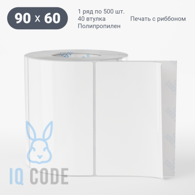 Полипропиленовая этикетка 90х60 белая, втулка 40 мм (к) (рядов 1 по 500 шт)  IQ code	