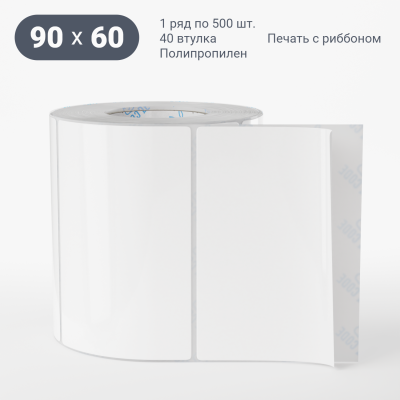 Полипропиленовая этикетка 90х60 белая, втулка 40 мм (к) (рядов 1 по 500 шт) IQ code Полипропиленовая этикетка 90х60 белая, втулка 40 мм (к) (рядов 1 по 500 шт) IQ code