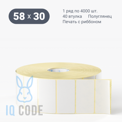 Термотрансферная этикетка 58х30 полуглянцевая, втулка 40 мм (к) (рядов 1 по 4000 шт)  IQ code	