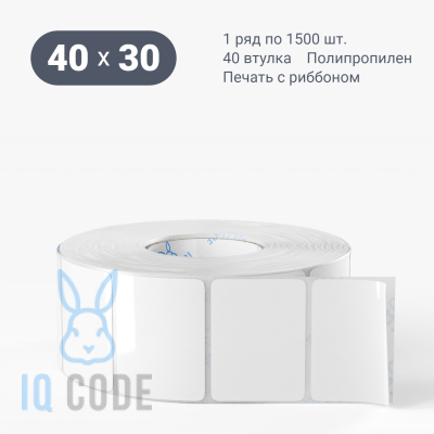 Полипропиленовая этикетка 40х30 белая, втулка 40 мм (к) (рядов 1 по 1500 шт)  IQ code	
