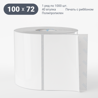 Полипропиленовая этикетка 100х72 белая, втулка 40 мм (к) (рядов 1 по 1000 шт) IQ code Полипропиленовая этикетка 100х72 белая, втулка 40 мм (к) (рядов 1 по 1000 шт) IQ code