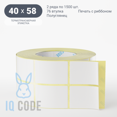 Термотрансферная этикетка 40х58 полуглянцевая, втулка 76 мм (к) (рядов 2 по 1500 шт)  IQ code	
