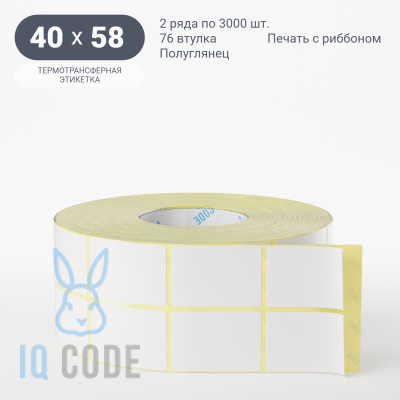 Термотрансферная этикетка 40х58 полуглянцевая, втулка 76 мм (к) (рядов 2 по 3000 шт)  IQ code	