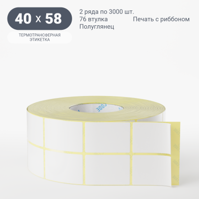 Термотрансферная этикетка 40х58 полуглянцевая, втулка 76 мм (к) (рядов 2 по 3000 шт)  IQ code	