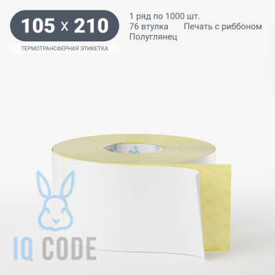 Термотрансферная этикетка 105х210 полуглянцевая, втулка 76 мм (к) (рядов 1 по 1000 шт)  IQ code	