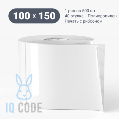 Полипропиленовая этикетка 100х150 белая, втулка 40 мм (к) (рядов 1 по 500 шт)  IQ code	