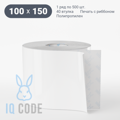 Полипропиленовая этикетка 100х150 белая, втулка 40 мм (к) (рядов 1 по 500 шт)  IQ code	