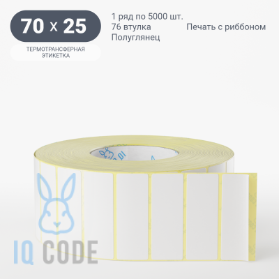 Термотрансферная этикетка 70х25 полуглянцевая, втулка 76 мм (к) (рядов 1 по 5000 шт)  IQ code	