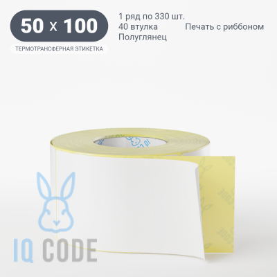 Термотрансферная этикетка 50х100 полуглянцевая, втулка 40 мм (к) (рядов 1 по 330 шт)  IQ code	