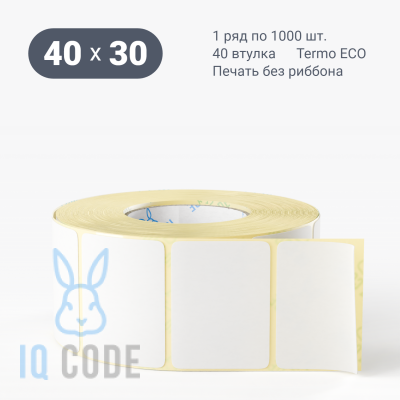 Термоэтикетка ЭКО съемный клей 40х30, втулка 40 мм (к) (рядов 1 по 1000 шт)  IQ code	
