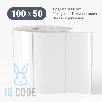 Полипропиленовая этикетка 100х50 белая, втулка 40 мм (к) (рядов 1 по 1000 шт)  IQ code	