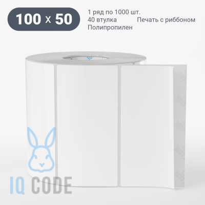 Полипропиленовая этикетка 100х50 белая, втулка 40 мм (к) (рядов 1 по 1000 шт)  IQ code	