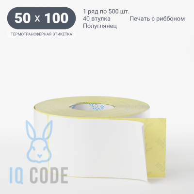 Термотрансферная этикетка 50х100 полуглянцевая, втулка 40 мм (к) (рядов 1 по 500 шт)  IQ code	