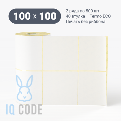 Термоэтикетка ЭКО 100х100, втулка 40 мм (к) (рядов 2 по 500 шт)  IQ code	