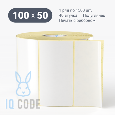 Термотрансферная этикетка 100х50 полуглянцевая, втулка 40 мм (к) (рядов 1 по 1500 шт)  IQ code	