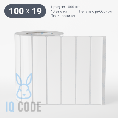 Полипропиленовая этикетка 100х19 белая, втулка 40 мм (к) (рядов 1 по 1000 шт)  IQ code	