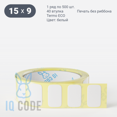 Термоэтикетка ЭКО 15х9, втулка 40 мм (к) (рядов 1 по 500 шт)  IQ code	