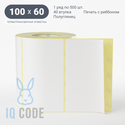 Термотрансферная этикетка 100х60 полуглянцевая, втулка 40 мм (к) (рядов 1 по 500 шт)  IQ code	