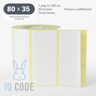 Термотрансферная этикетка 80х35 полуглянцевая, втулка 40 мм (к) (рядов 1 по 500 шт)  IQ code	