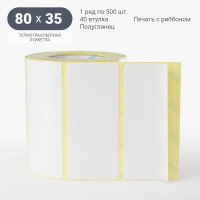 Термотрансферная этикетка 80х35 полуглянцевая, втулка 40 мм (к) (рядов 1 по 500 шт) IQ code Термотрансферная этикетка 80х35 полуглянцевая, втулка 40 мм (к) (рядов 1 по 500 шт) IQ code