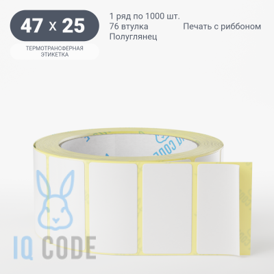 Термотрансферная этикетка 47х25 полуглянцевая, втулка 76 мм (к) (рядов 1 по 1000 шт)  IQ code	