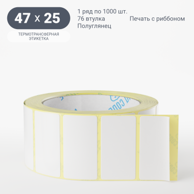 Термотрансферная этикетка 47х25 полуглянцевая, втулка 76 мм (к) (рядов 1 по 1000 шт)  IQ code	