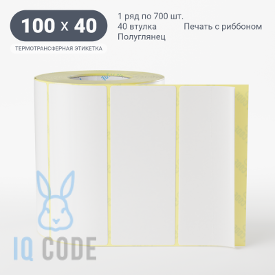 Термотрансферная этикетка 100х40 полуглянцевая, втулка 40 мм (к) (рядов 1 по 700 шт)  IQ code	