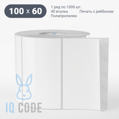 Полипропиленовая этикетка 100х60 белая, втулка 40 мм (к) (рядов 1 по 1000 шт)  IQ code	