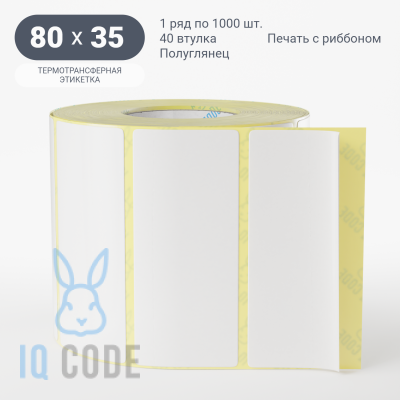 Термотрансферная этикетка 80х35 полуглянцевая, втулка 40 мм (к) (рядов 1 по 1000 шт)  IQ code	
