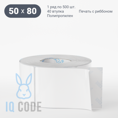 Полипропиленовая этикетка 50х80 белая, втулка 40 мм (к) (рядов 1 по 500 шт)  IQ code	