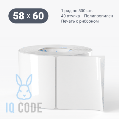 Полипропиленовая этикетка 58х60 белая, втулка 40 мм (к) (рядов 1 по 500 шт)  IQ code	