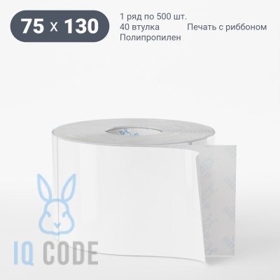Полипропиленовая этикетка 75х130 белая, втулка 40 мм (к) (рядов 1 по 500 шт)  IQ code	