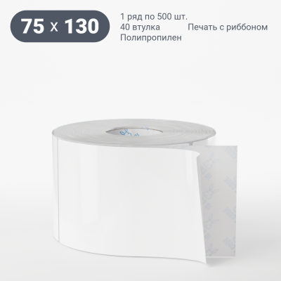 Полипропиленовая этикетка 75х130 белая, втулка 40 мм (к) (рядов 1 по 500 шт)  IQ code	
