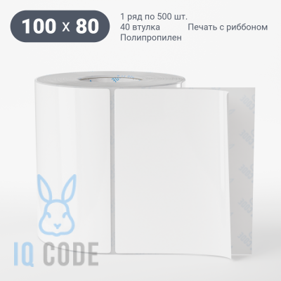 Полипропиленовая этикетка 100х80 белая, втулка 40 мм (к) (рядов 1 по 500 шт)  IQ code	