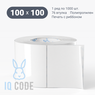 Полипропиленовая этикетка 100х100 белая, втулка 76 мм (к) (рядов 1 по 1000 шт)  IQ code	