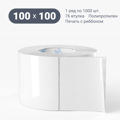 Полипропиленовая этикетка 100х100 белая, втулка 76 мм (к) (рядов 1 по 1000 шт)  IQ code	