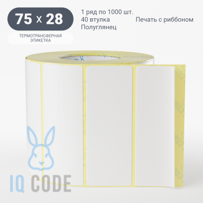 Термотрансферная этикетка 75х28 полуглянцевая, втулка 40 мм (к) (рядов 1 по 1000 шт)  IQ code	